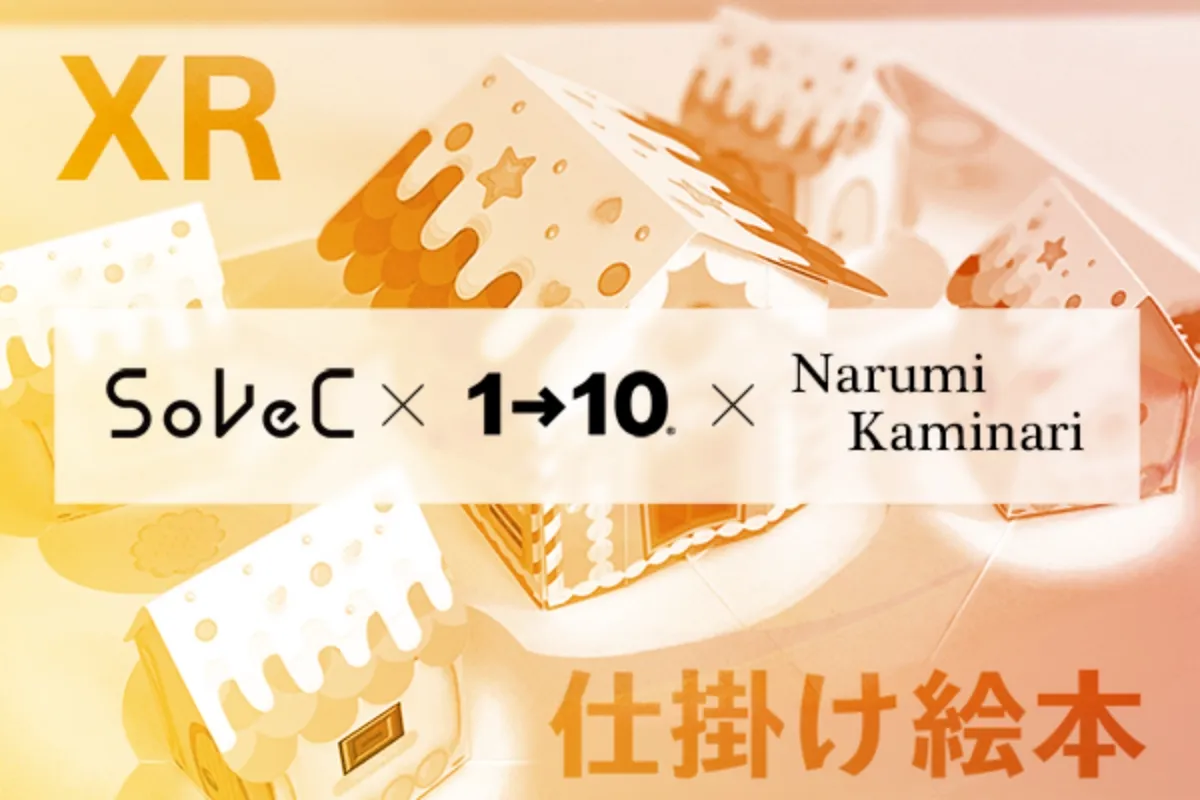 XRでもっと飛び出す絵本／SoVeC×1→10×紙成鳴美